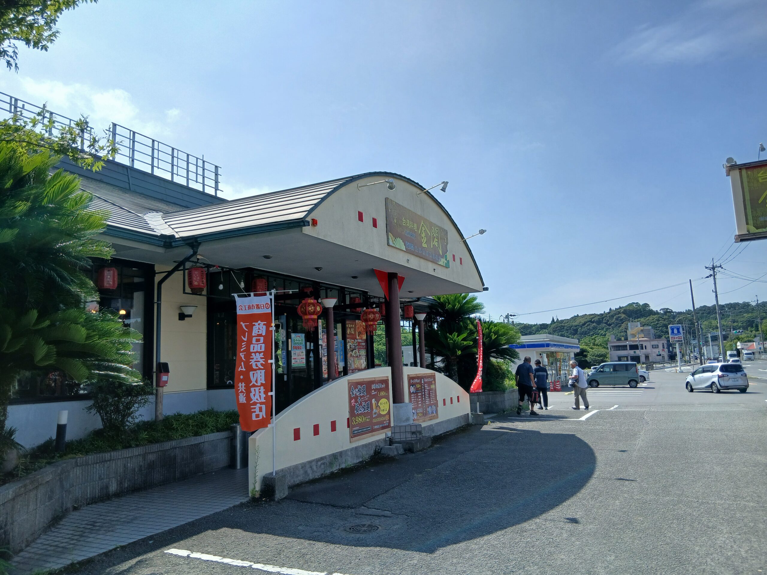 台湾料理「金閣｝