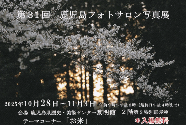 鹿児島フォトサロン写真展