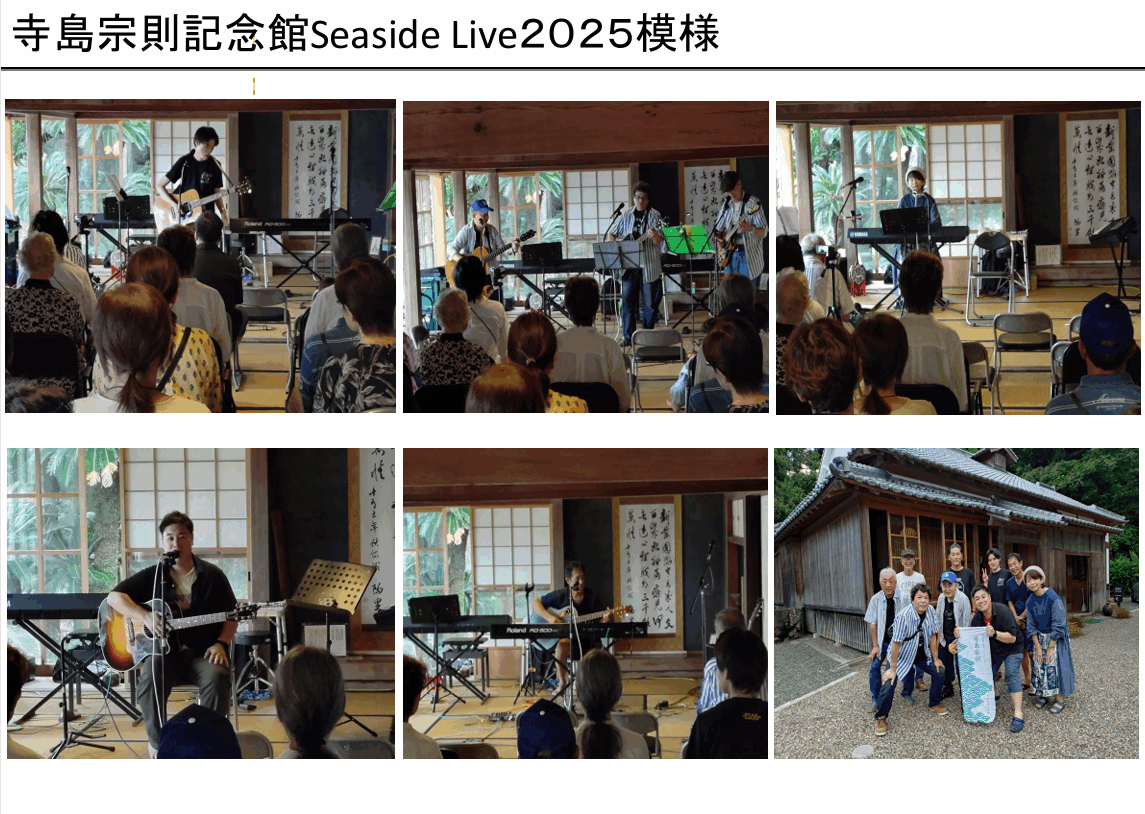 寺島宗則記念館Seaside Live２０２５模様