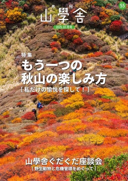 月刊　山學舎　【１０月号】