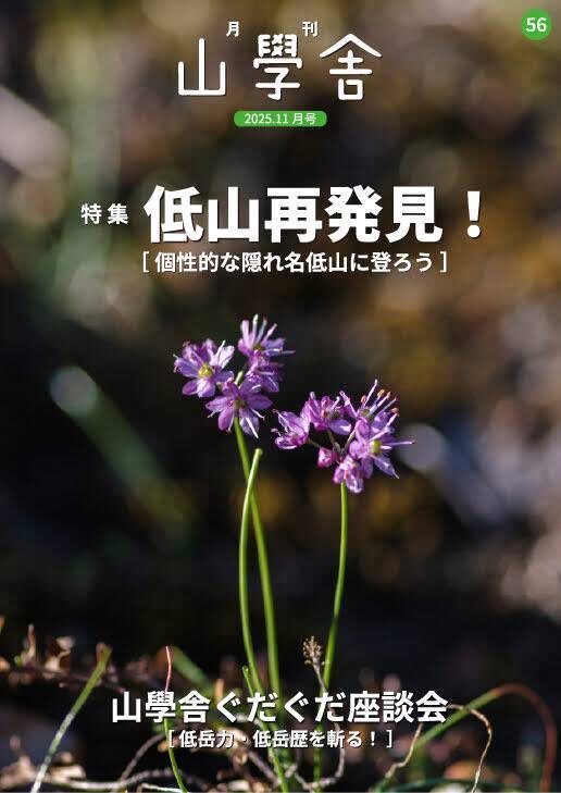 月刊 山學舎 【11月号】