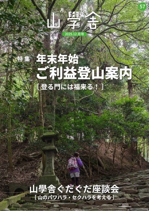 月刊　山學舎　【１２月号】