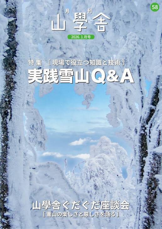 月刊　山學舎　【１月号】