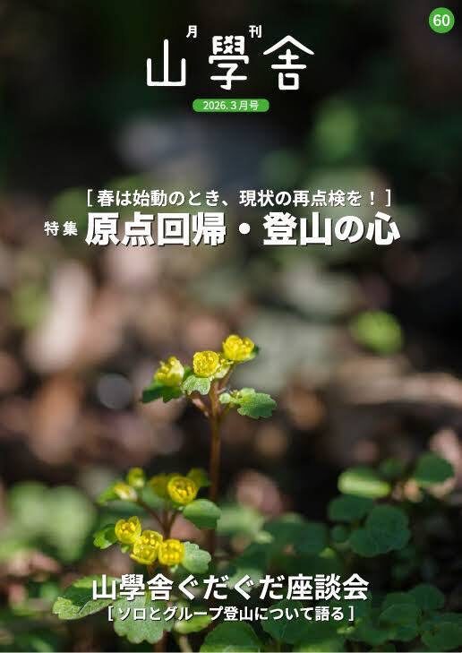 月刊　山學舎　【３月号】